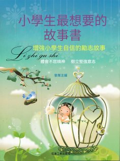 eBook: 增強小學生自信的勵志故事