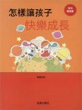 ebook: 怎樣讓孩子快樂成長