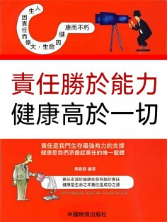 eBook: 責任勝於能力健康高於一切