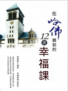 eBook: 在哈佛聽到的12堂幸福課