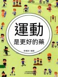 ebook: 運動是更好的藥