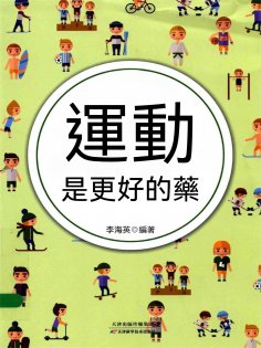ebook: 運動是更好的藥