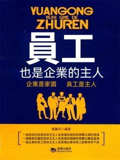 ebook: 員工也是企業的主人
