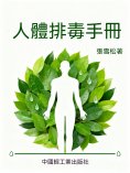 ebook: 人體排毒手冊