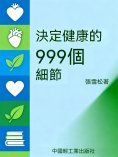 ebook: 決定健康的999個細節