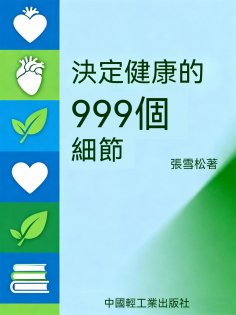 ebook: 決定健康的999個細節