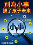 ebook: 別為小事誤了孩子未來