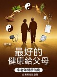 ebook: 最好的健康給父母
