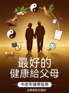 ebook: 最好的健康給父母