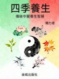 ebook: 四季養生