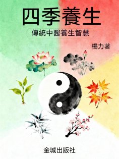 ebook: 四季養生
