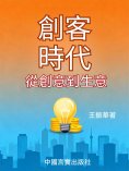 ebook: 創客時代：從創意到生意