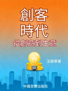 ebook: 創客時代：從創意到生意