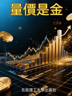 ebook: 量價是金
