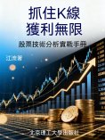ebook: 抓住K線，獲利無限