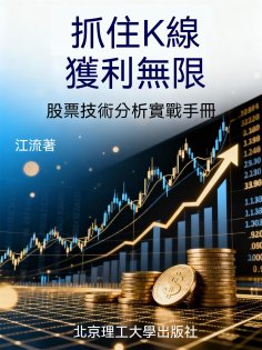ebook: 抓住K線，獲利無限