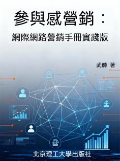 ebook: 參與感營銷：互聯網行銷手冊實踐版