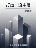 ebook: 打造一流中層