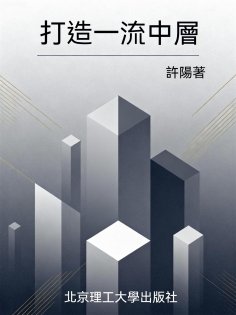 ebook: 打造一流中層