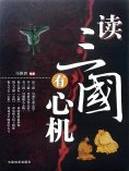 ebook: 读三国有心机