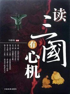 ebook: 读三国有心机