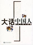 eBook: 大话中国人