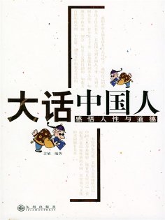 eBook: 大话中国人