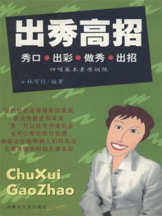 eBook: 出秀高招——秀口出彩做秀出招四项基本素质训练