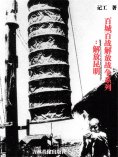 ebook: 百城百战解放战争系列：解放昆明