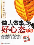 eBook: 做人做事好心态