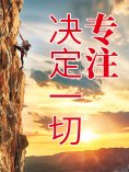 eBook: 专注决定一切