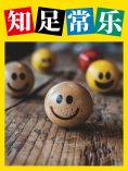 eBook: 知足常乐