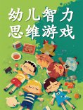 ebook: 幼儿智力思维游戏