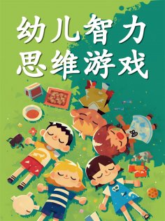 ebook: 幼儿智力思维游戏