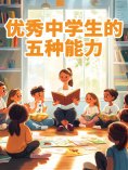 ebook: 优秀中学生的五种能力