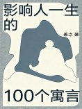 eBook: 影响人一生的100个寓言