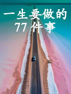 ebook: 一生要做的77件事