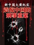 ebook: 新中国大案纪实：震惊中国的刑事重案