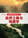 eBook: 新编科技知识全书：自然之美与地质学