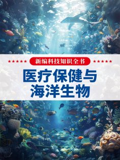 eBook: 新编科技知识全书：医疗保健与海洋生物