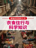 eBook: 新编科技知识全书：衣食住行与科学知识