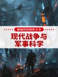 eBook: 新编科技知识全书：现代战争与军事科学