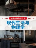 eBook: 新编科技知识全书：现代生活与物理学