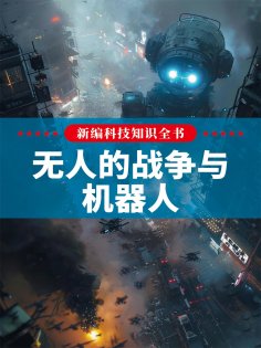 eBook: 新编科技知识全书：无人的战争与机器人