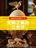 eBook: 新编科技知识全书：文物之美与工艺学