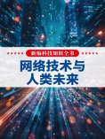 eBook: 新编科技知识全书：网络技术与人类未来