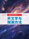 eBook: 新编科技知识全书：天文学与观测方法
