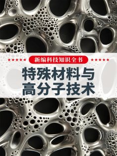 eBook: 新编科技知识全书：特殊材料与高分子技术