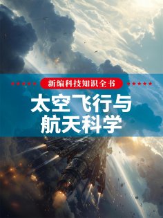 eBook: 新编科技知识全书：太空飞行与航天科学