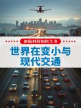 eBook: 新编科技知识全书：世界在变小与现代交通